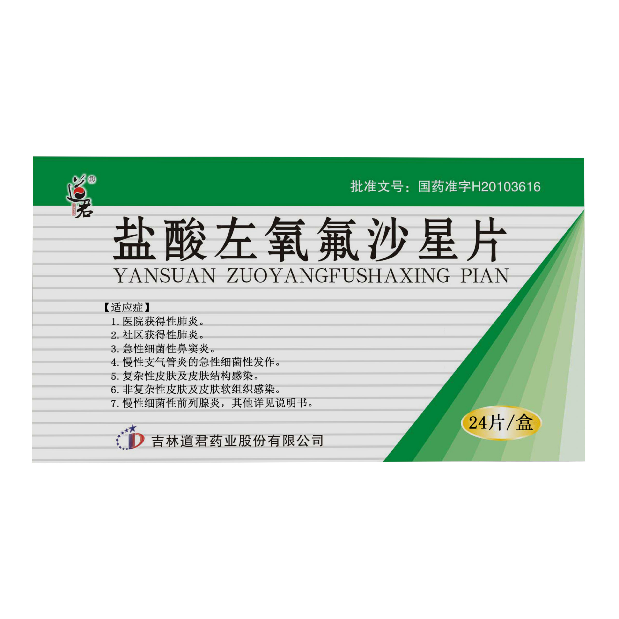 鹽酸左氧氟沙星片