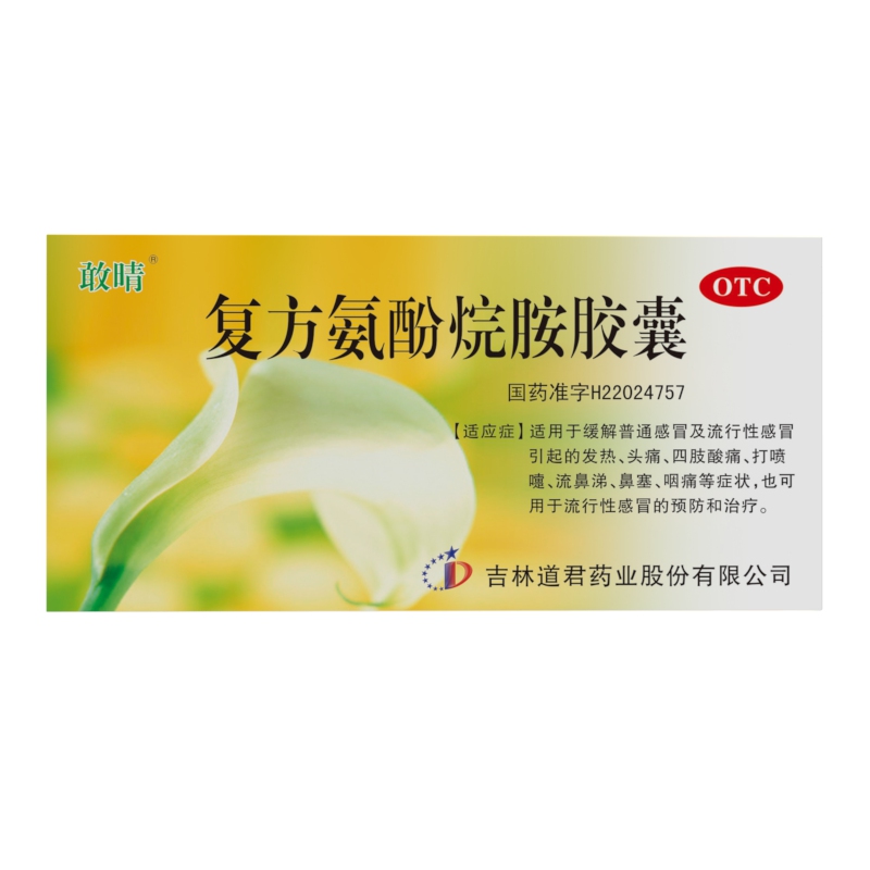 復(fù)方氨酚烷胺膠囊